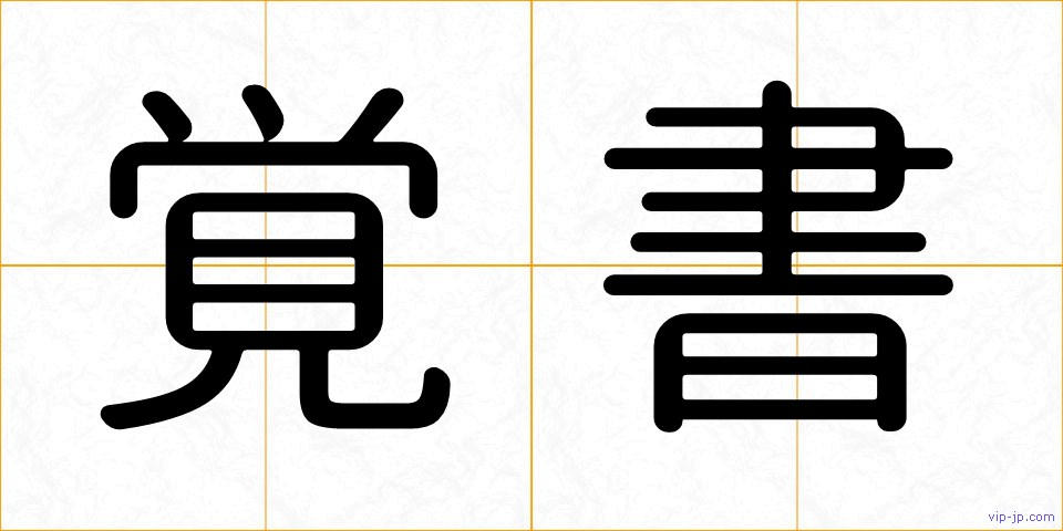 覚書の画像