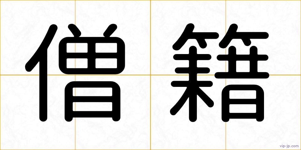 僧籍の画像