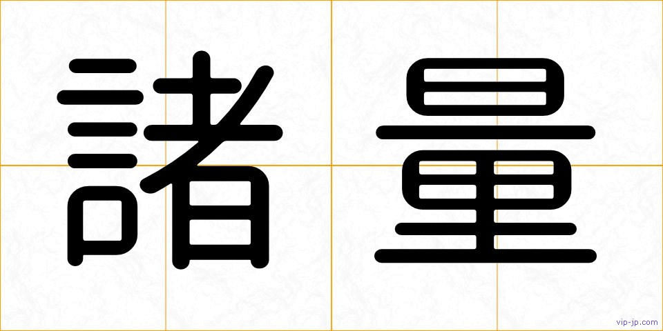諸量の画像