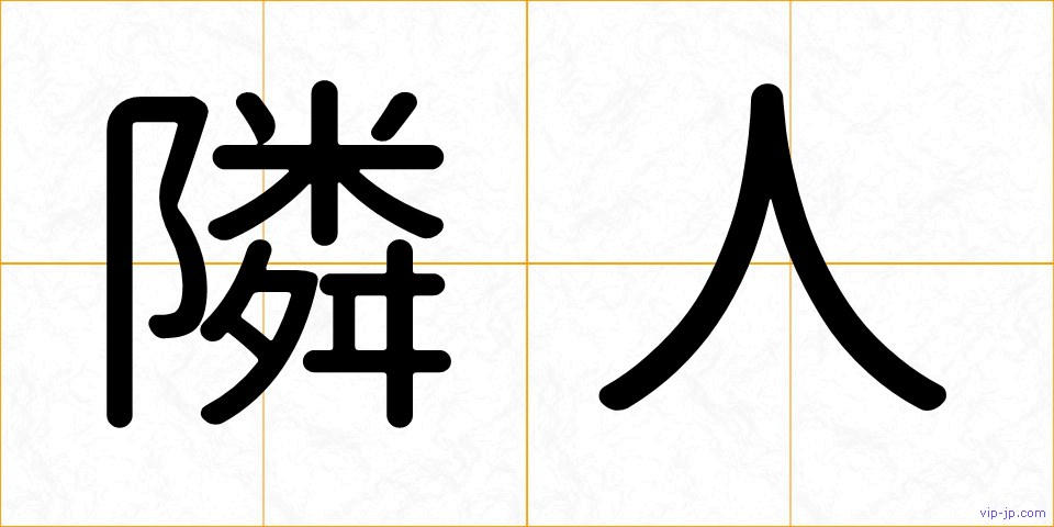 隣人の画像