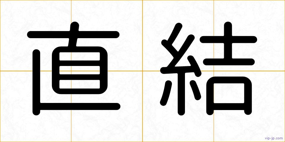直結の画像