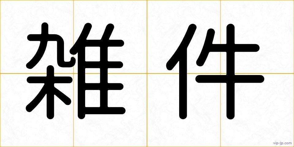 雑件の画像