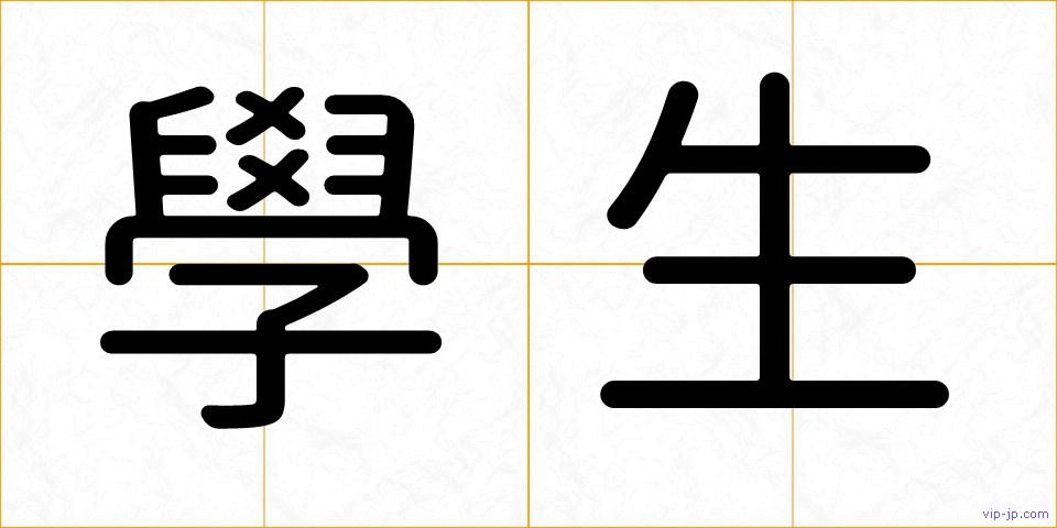 學生の画像