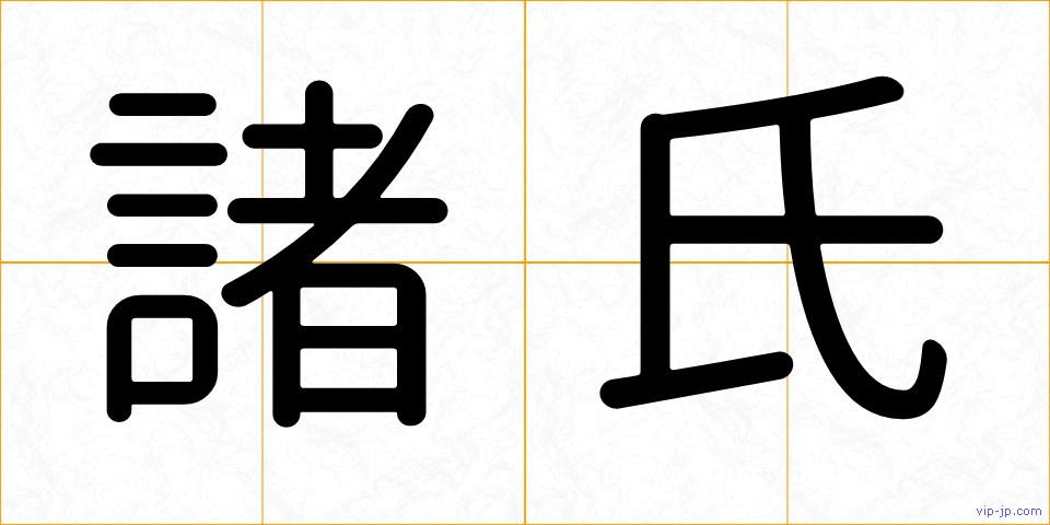諸氏の画像