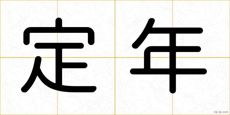 定年の画像