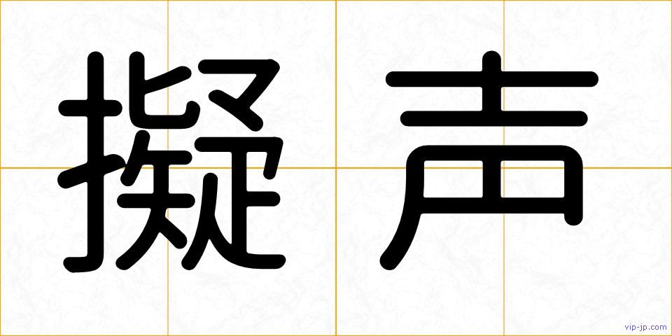 擬声の画像