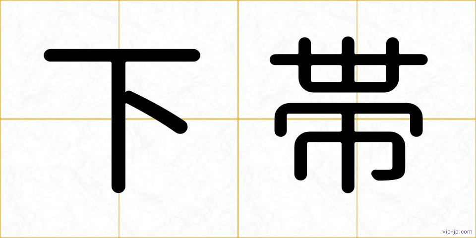 下帯の画像