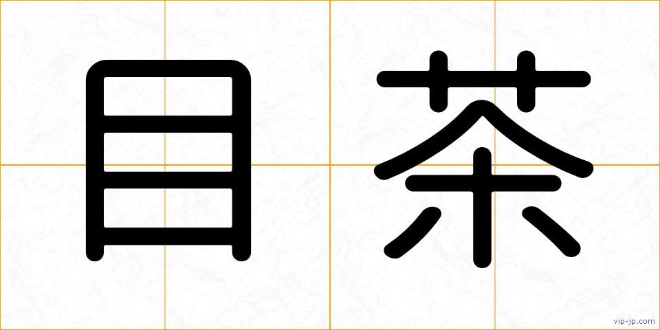目茶の画像