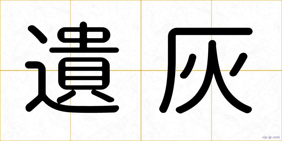 遺灰の画像