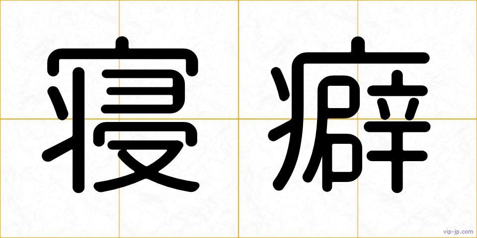 寝癖の画像