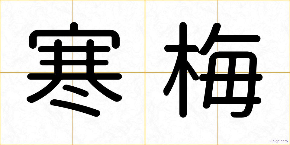 寒梅の画像