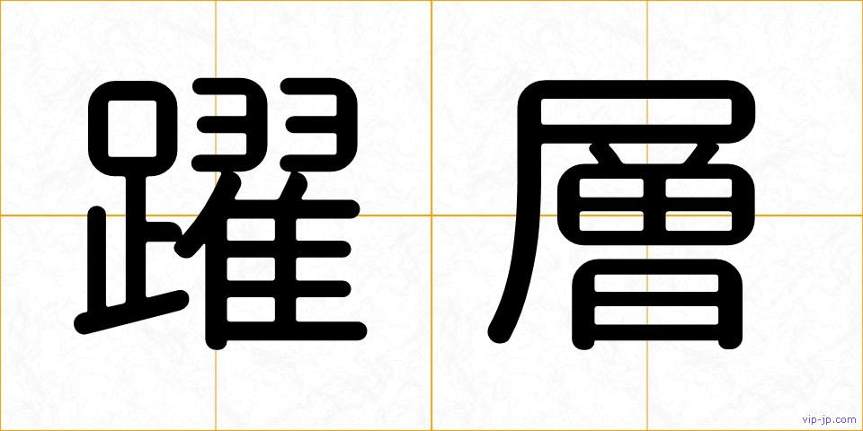 躍層の画像