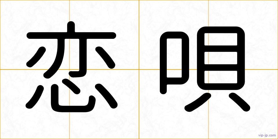 恋唄の画像
