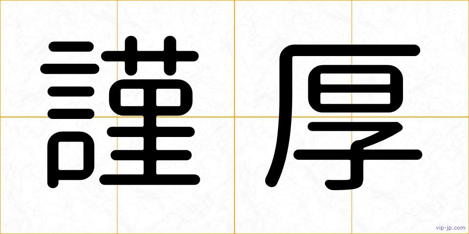 謹厚の画像