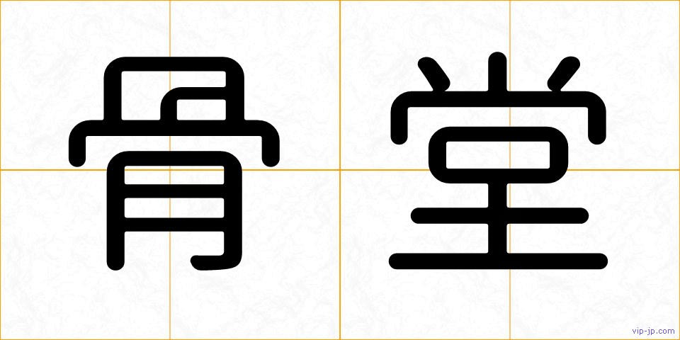 骨堂の画像
