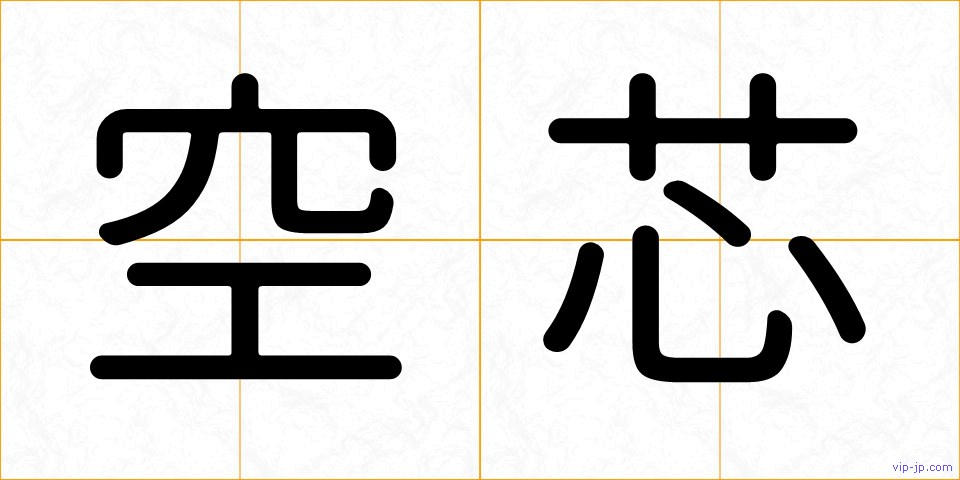 空芯の画像