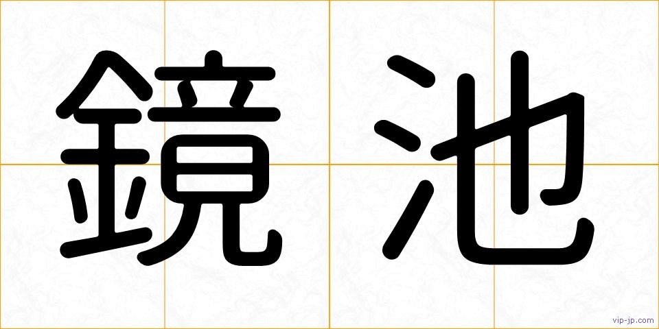 鏡池の画像