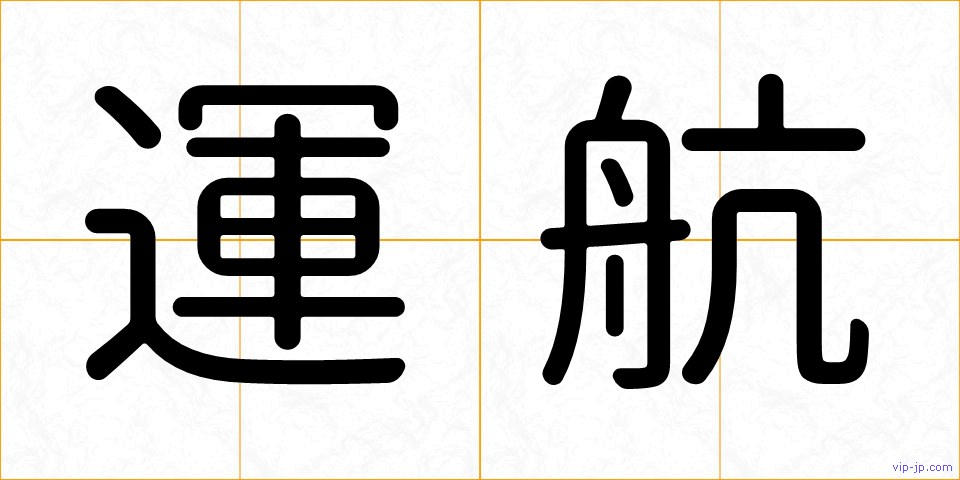 運航の画像