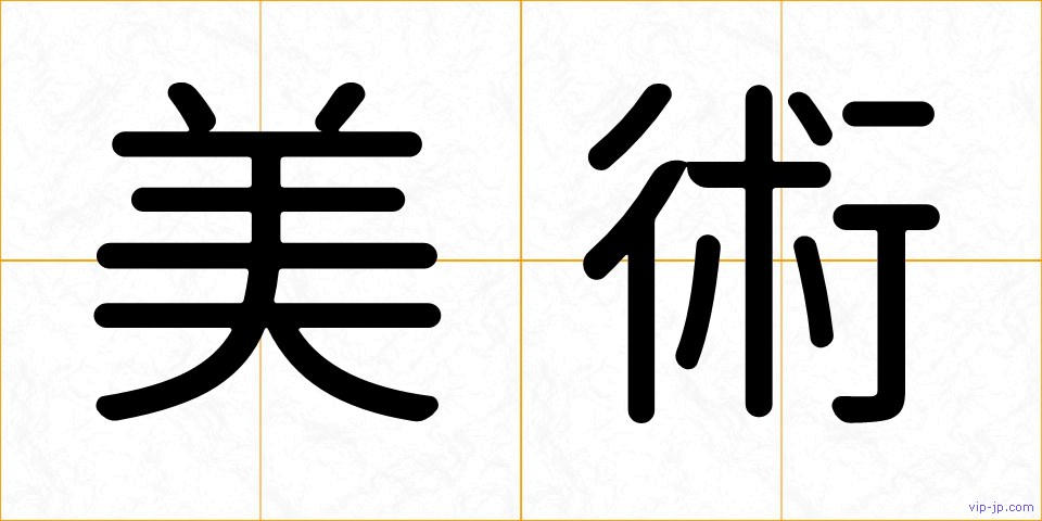 美術の画像