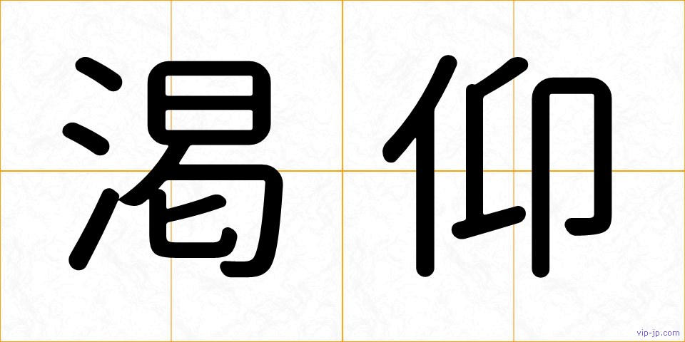 渇仰の画像
