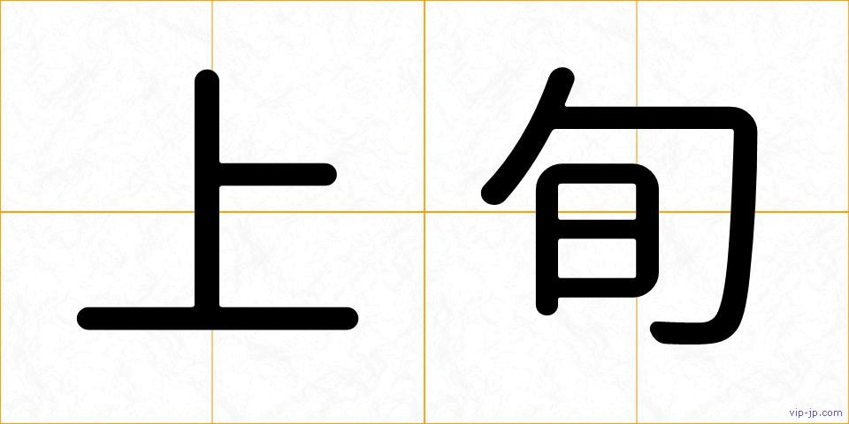 上旬の画像