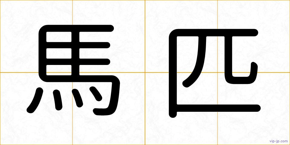 馬匹の画像