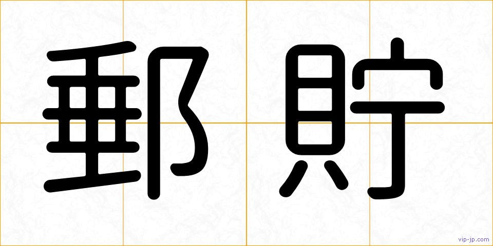 郵貯の画像