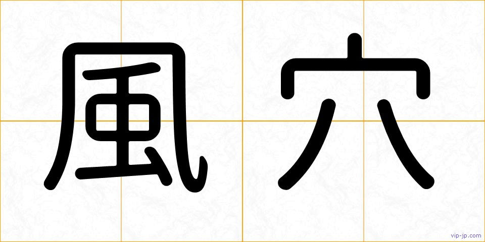 風穴の画像