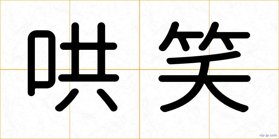 哄笑の画像