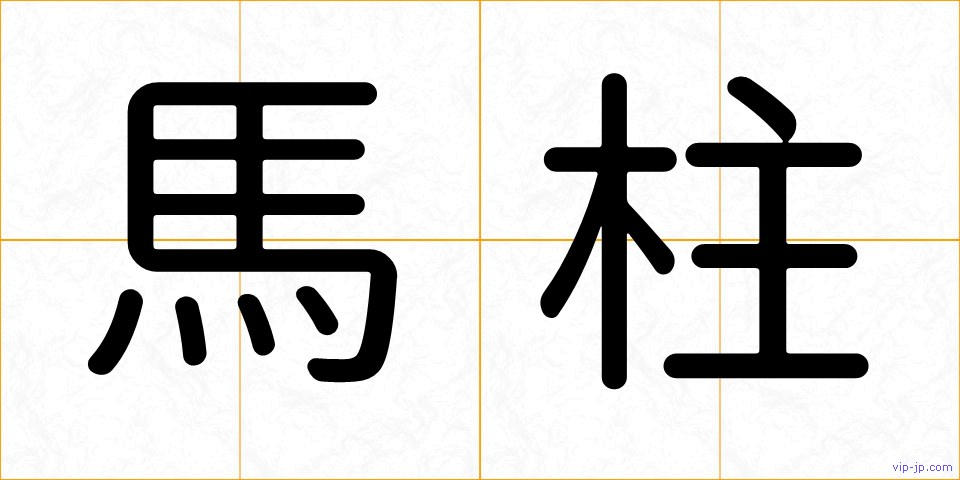 馬柱の画像