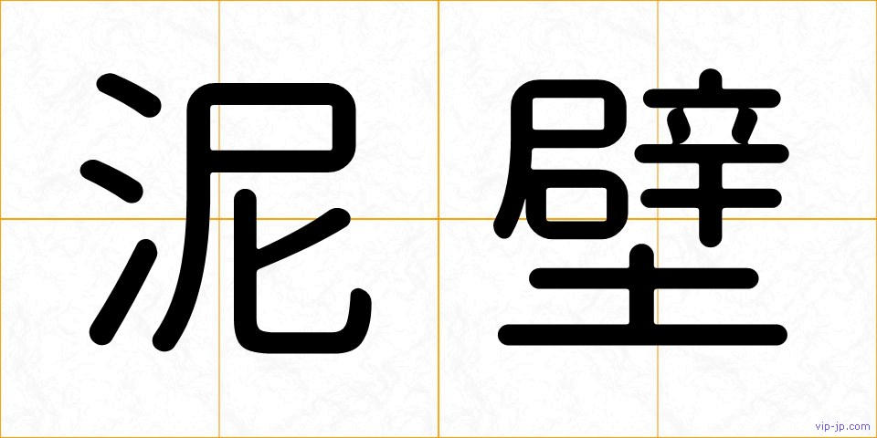 泥壁の画像
