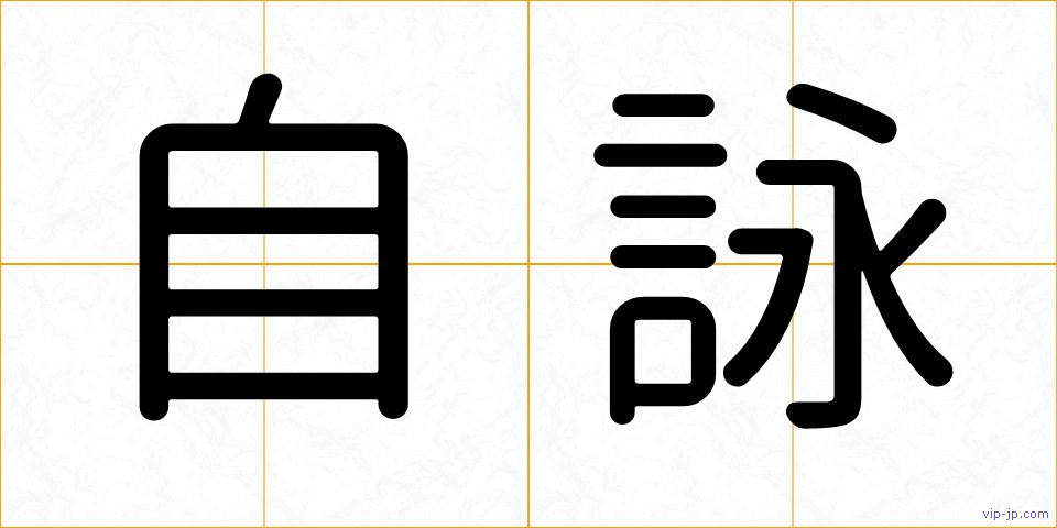 自詠の画像
