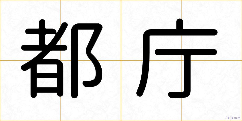 都庁の画像