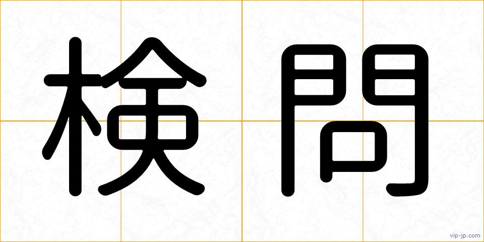 検問の画像