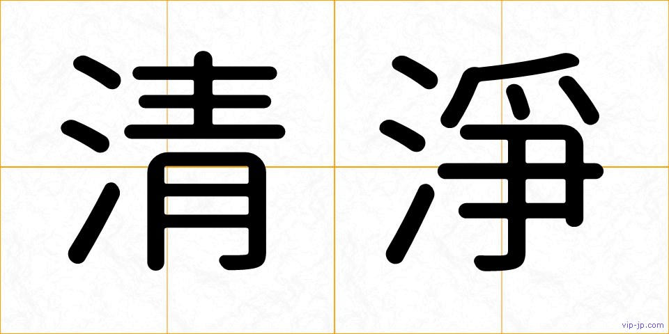 清淨の画像