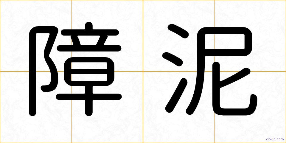 障泥の画像