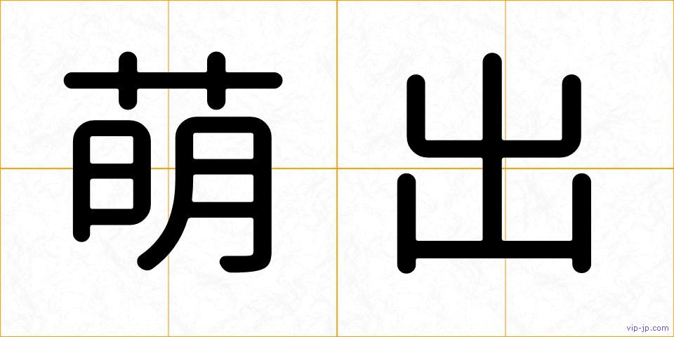 萌出の画像