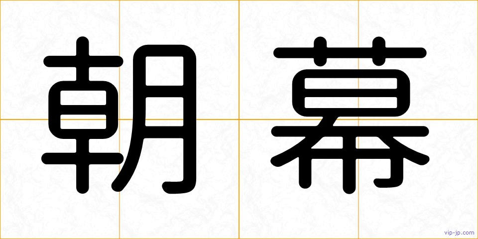朝幕の画像