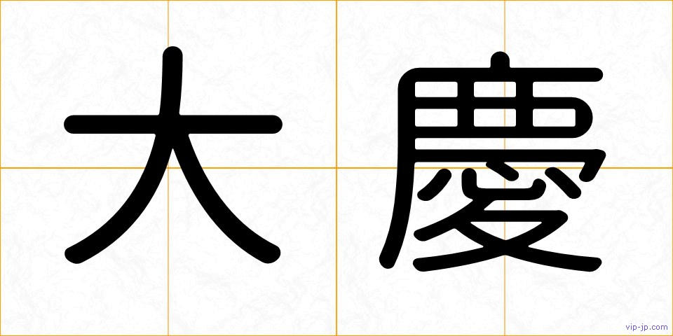大慶の画像
