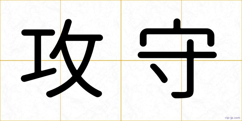 攻守の画像