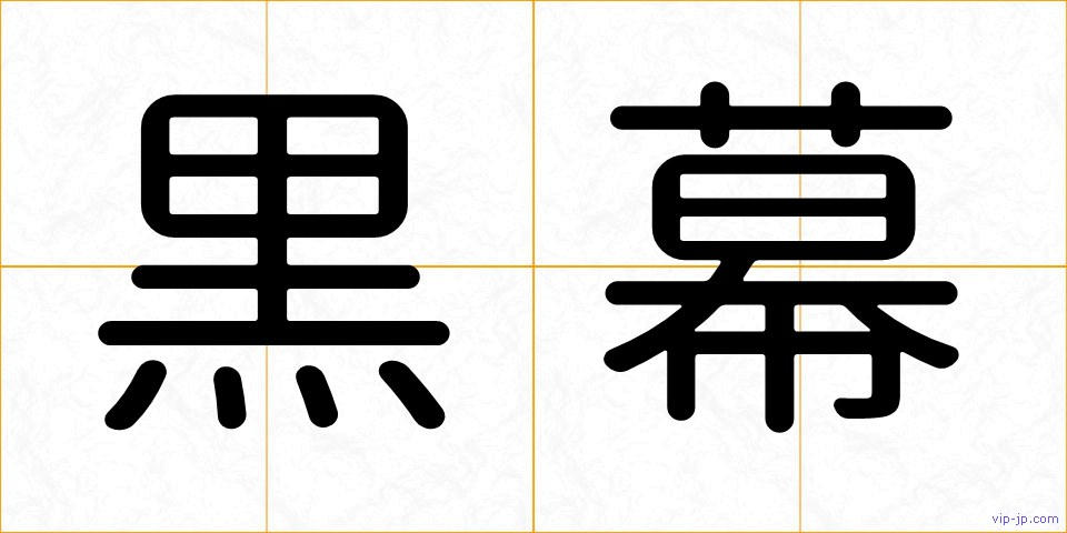 黒幕の画像