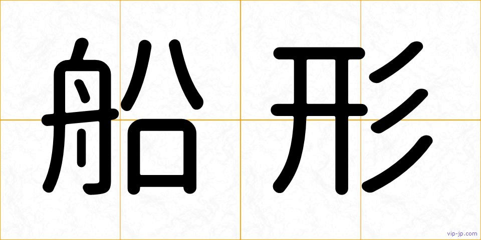 船形の画像
