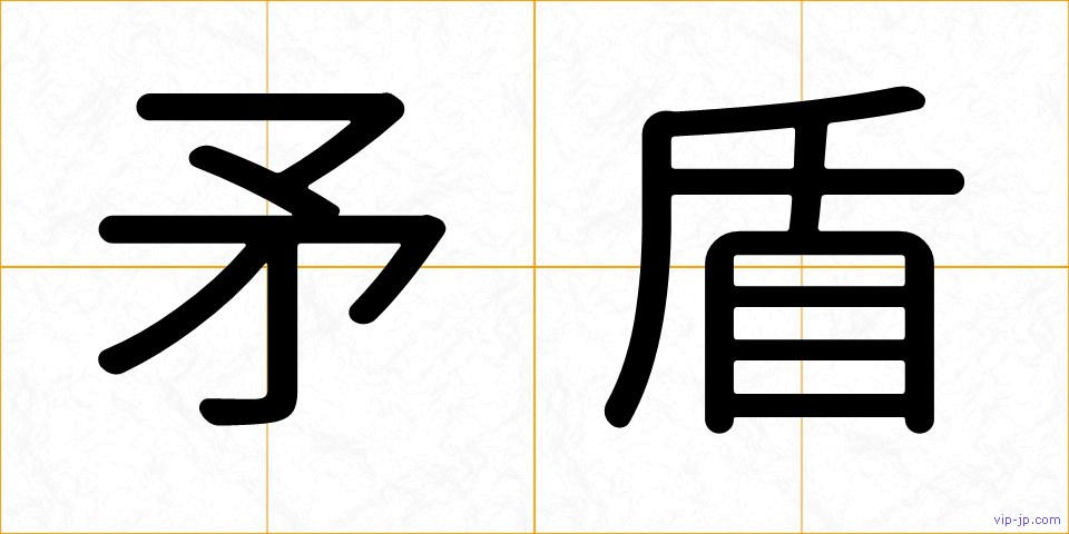 矛盾の画像