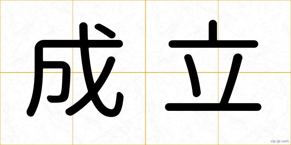 成立の画像