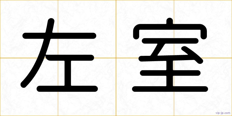 左室の画像