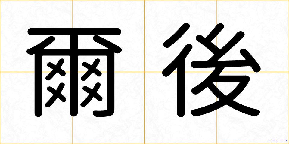 爾後の画像