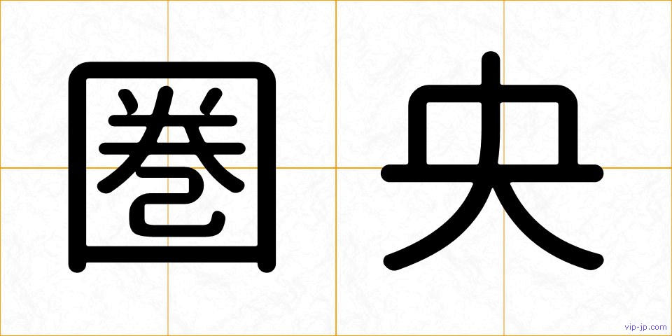 圏央の画像