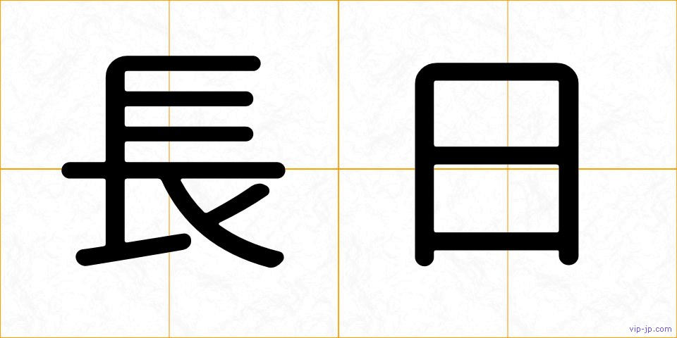 長日の画像