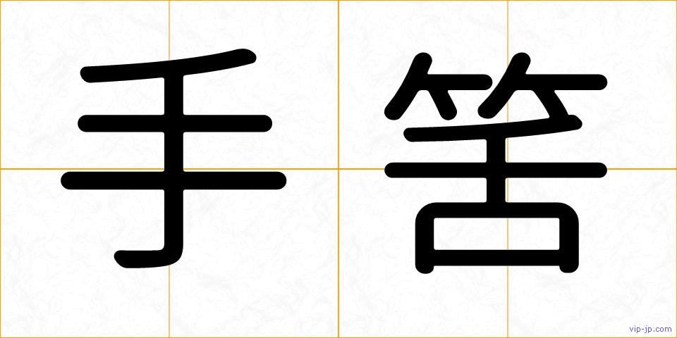 手筈の画像
