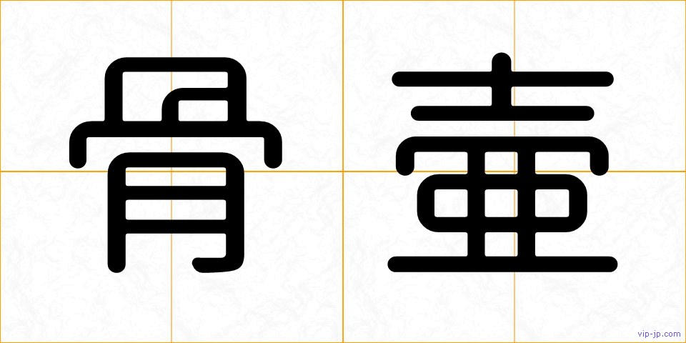 骨壷の画像